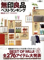 【中古】 無印良品ベストランキング 使って納得 MUJIの本当に良いモノだけ集めました 晋遊舎ムック／晋遊舎