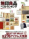 【中古】 無印良品ベストランキング 使って納得!MUJIの本当に良いモノだけ集めました 晋遊舎ムック/晋遊舎