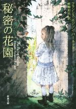 【中古】 秘密の花園 新潮文庫/フランシス・ホジソン・バーネット(著者),畔柳和代(訳者)