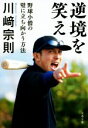 【中古】 逆境を笑え 野球小僧の壁に立ち向かう方法 文春文庫／川崎宗則(著者)