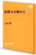 【中古】 家飲みを極める NHK出版新書／土屋敦(著者)