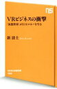 【中古】 VRビジネスの衝撃 「仮想世界」が巨大マネーを生む NHK出版新書486／新清士(著者)