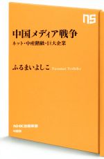 【中古】 中国メディア戦争 ネット・中産階級・巨大企業 NHK出版新書488／ふるまいよしこ(著者)