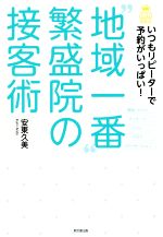 【中古】 “地域一番”繁盛院の接