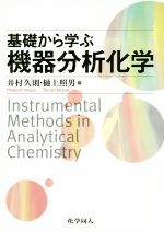 【中古】 基礎から学ぶ機器分析化学／井村久則(編者),樋上照男(編者)