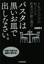 【中古】 パスタは黒いお皿で出し