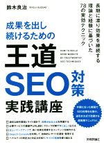 【中古】 成果を出し続けるための王道SEO対策実践講座/鈴木良治(著者)