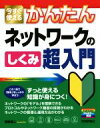 【中古】 今すぐ使えるかんたんネットワークのしくみ超入門/網野衛二(著者)