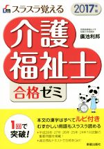 【中古】 スラスラ覚える　介護福祉士合格ゼミ(2017年版)／廣池利邦