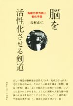 【中古】 脳を活性化させる剣道 免疫力学力向上・老化予防／湯村正仁(著者)