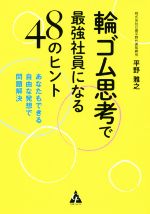 【中古】 輪ゴム思考で最強社員になる48のヒント／平野雅之(著者)