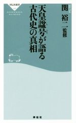 【中古】 天皇諡号が語る古代史の真相 祥伝社新書469／関裕二(その他)