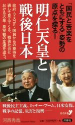 【中古】 明仁天皇と戦後日本 歴史新書y059／河西秀哉(著者)