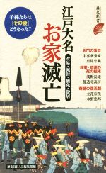 【中古】 江戸大名お家滅亡 改易・減封・罷免・蟄居 歴史新書/歴史REAL編集部(編者)