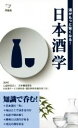 【中古】 日本酒学 酒がもっと旨くなる! 新書y298/日本醸造協会,日本酒サービス研究会・酒匠研究会連合会