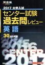 【中古】 大学入試 センター試験過去問レビュー 英語(2017) 河合塾SERIES／河合出版編集部(編者)