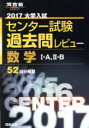 【中古】 大学入試 センター試験過去問レビュー 数学I A，II B(2017) 河合塾SERIES／河合出版編集部(編者)