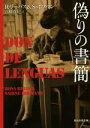  偽りの書簡 創元推理文庫／ロサ・リーバス(著者),ザビーネ・ホフマン(著者),宮崎真紀(訳者)