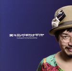 ハシグチカナデリヤ販売会社/発売会社：ORGA／Entertainment(（株）MPD　ビーエムドットスリー事業グループ)発売年月日：2016/08/03JAN：4580419561348メディア多方面での熱烈な後押しを受け順調にその名を...