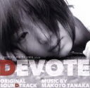【中古】 映画「DEVOTE」オリジナル・サウンドトラック/田中マコト(音楽)