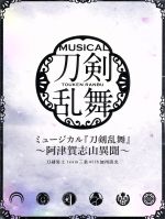 【中古】 ミュージカル『刀剣乱舞』〜阿津賀志山異聞〜（初回限定盤B）／刀剣男士team三条　with　加州清光 【中古】afb