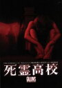 【中古】 死霊高校/リース・ミシュラー,ファイファー・ブラウン,ライアン・シューズ,クリス・ロフィング(監督),トラビス・クラフ(監督)