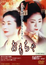 【中古】 おもちゃ／宮本真希,南果歩,富司純子,深作欣二（監督、企画）,新藤兼人（原作、脚本）,天野正道（音楽）