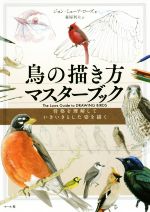 【中古】 鳥の描き方マスターブック 骨格を理解していきいきとした姿を描く／ジョン・ミューア・ローズ(著者),森屋利夫(訳者)