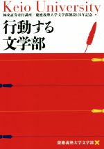 【中古】 行動する文学部 極東証券寄附講座／慶應義塾大学文学部創設125年記念／慶應義塾大学文学部(著者)