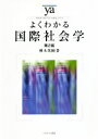 【中古】 よくわかる国際社会学　第2版 やわらかアカデミズム・〈わかる〉シリーズ／樽本英樹(著者)