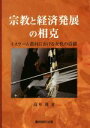 【中古】 宗教と経済発展の相克 イスラーム農村における女性の活躍／高木茂(著者)