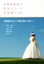【中古】 結婚披露宴の基本スピーチ実例集108/土屋書店(編者)