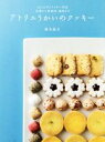 【中古】 アトリエうかいのクッキー／鈴木滋夫(著者)