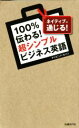 【中古】 100%伝わる!超シンプルビジネス英語/デイビッド・セイン(著者)
