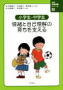 【中古】 小学生・中学生　情緒と自己理解の育ちを支える 心の発達支援シリーズ4／松本真理子,永田雅子,野邑健二