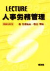 【中古】 LECTURE人事労務管理　増補改訂版／岩出博(著者),森五郎