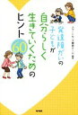 【中古】 発達障がいの子どもが自分らしく生きていくためのヒント60／スマートキッズ療育チーム