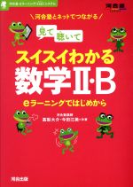 【中古】 見て聴いてスイスイわかる数学II・B 河合塾SERIES／高梨大介(著者),今田江美(著者)