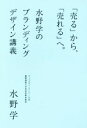  「売る」から、「売れる」へ。 水野学のブランディングデザイン講義／水野学(著者)