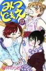 【中古】 みつどもえ(17) 少年チャンピオンC／桜井のりお(著者)