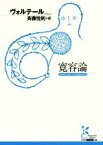 【中古】 寛容論 光文社古典新訳文庫／ヴォルテール(著者),斉藤悦則(訳者)