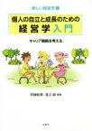 【中古】 個人の自立と成長のための経営学入門 キャリア戦略を考える 新しい経営学1／斎藤毅憲,渡辺峻