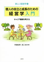 【中古】 個人の自立と成長のための経営学入門 キャリア戦略を考える 新しい経営学1/斎藤毅憲,渡辺峻