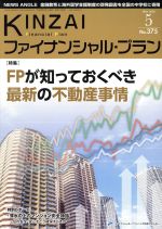 【中古】 KINZAI　Financial　Plan(375　2016－5) 特集　FPが知っておくべき最新の不動産事情／金融財政事情研究会