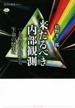 【中古】 来たるべき内部観測 一人称の時間から生命の歴史へ 講談社選書メチエ623／松野孝一郎(著者)