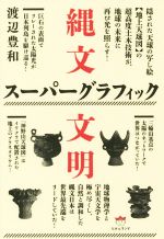 【中古】 縄文スーパーグラフィック文明／渡辺豊和(著者)
