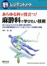 【中古】 レジデントノート　増刊(15−5) あらゆる科で役立つ！麻酔科で学びたい技術／萩平哲(編者)