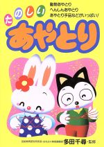 【中古】 たのしいあやとり 動物あやとり、へんしんあやとり、あやとり手品などがいっぱい！／多田千尋(その他)