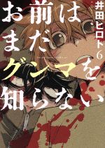 【中古】 お前はまだグンマを知らない(6) バンチC/井田ヒロト(著者) 【中古】afb