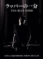 【中古】 ラッパーの一分／THA　BLUE　HERB